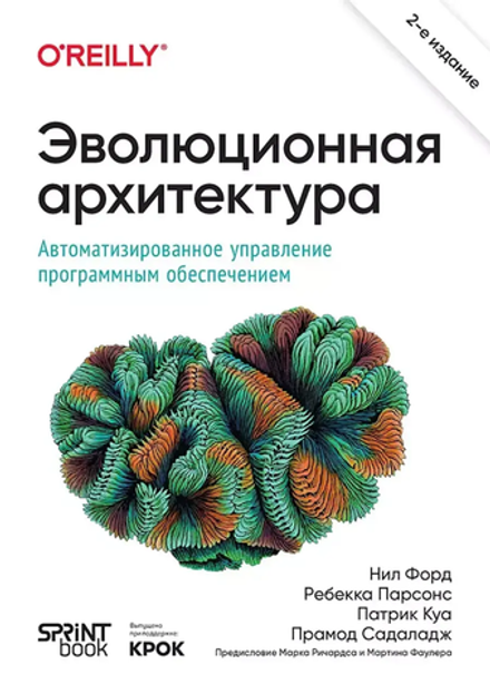Книга: Форд Н., Парсонс Р., Куа П., Садаладж П. "Эволюционная архитектура. Автоматизированное управление программным обеспечением. 2-е межд. изд."