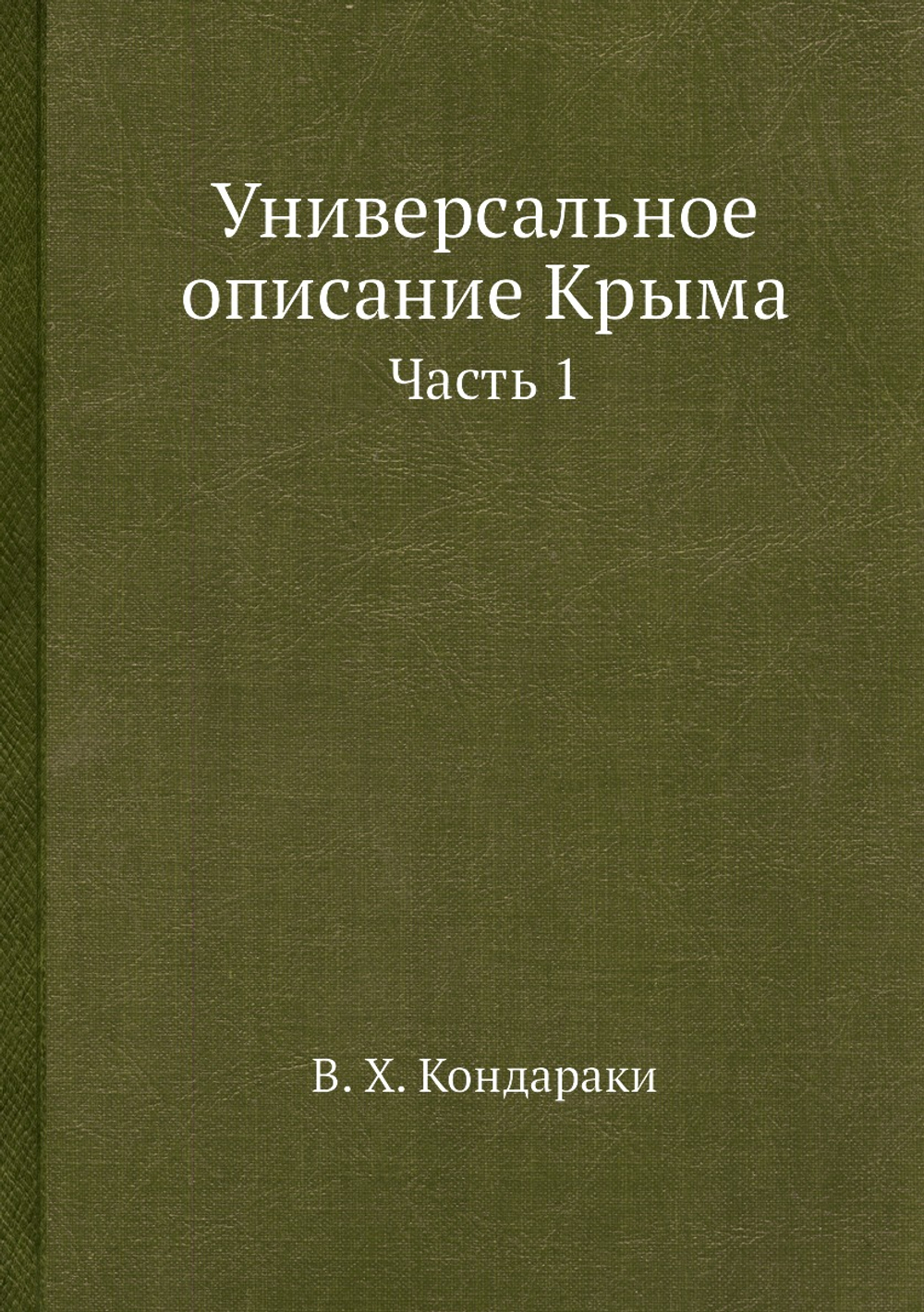 Универсальное описание Крыма. Часть 1 | В. Х. Кондараки