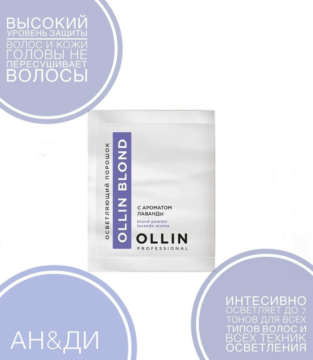 OLLIN Professional Осветляющий порошок с ароматом лаванды Blond, 30 г