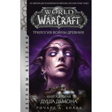 Книга World of Warcraft. Трилогия Войны Древних: Душа Демона