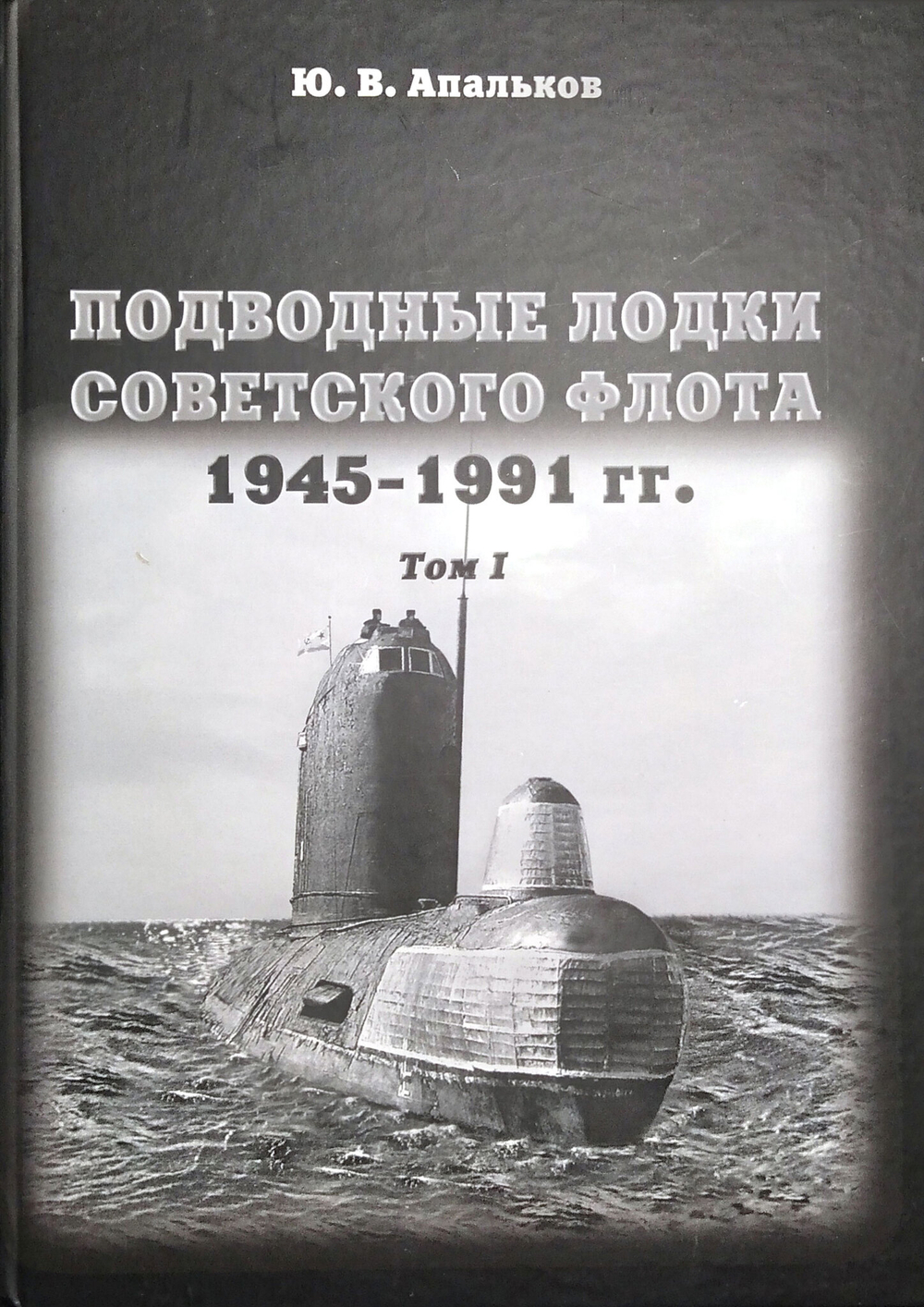 Подводные лодки советского флота 1945-1991 гг. Том 1 (у)