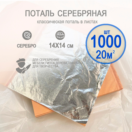 Классическая поталь серебро 14х14 1000 листов