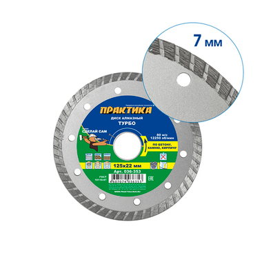 ПРАКТИКА "Сделай Сам" 125 х 22 мм "TURBO"