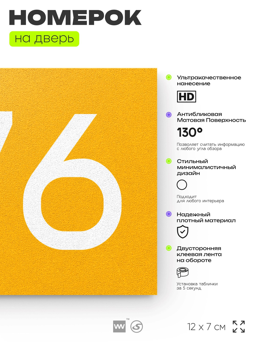Номер на дверь 576, табличка на дверь для офиса, квартиры, кабинета, аудитории, склада, желтая 120х70 мм, Айдентика Технолоджи