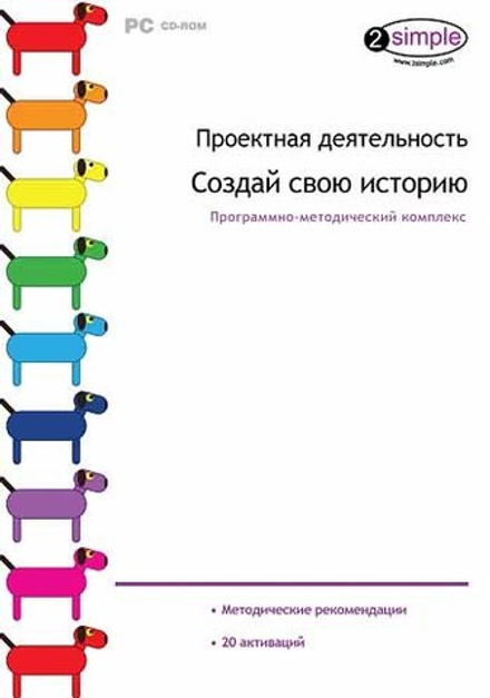 Программно-методический комплекс Проектная деятельность. Создай свою историю.