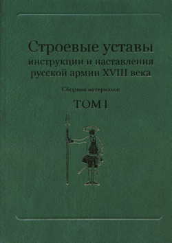 Строевые уставы, инструкции и наставления русской армии XVIII века. Сб. материалов в 2-х т. / Составл., вст. ст., комм. К.В.Татарников