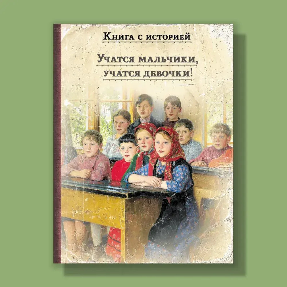 Учатся мальчики, учатся девочки!