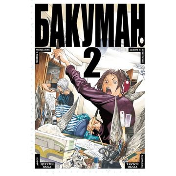 Манга Бакуман. Книга 2