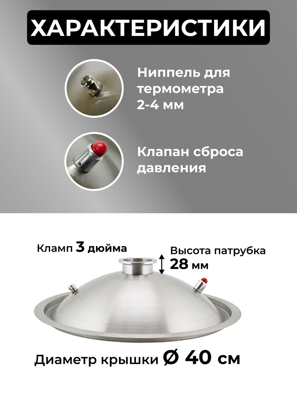 Крышка купольная на перегонный куб 50 л, (400 мм) кламп 3 дюйма