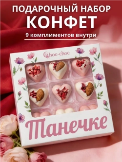 Подарочный набор конфет Танечке с комплиментами