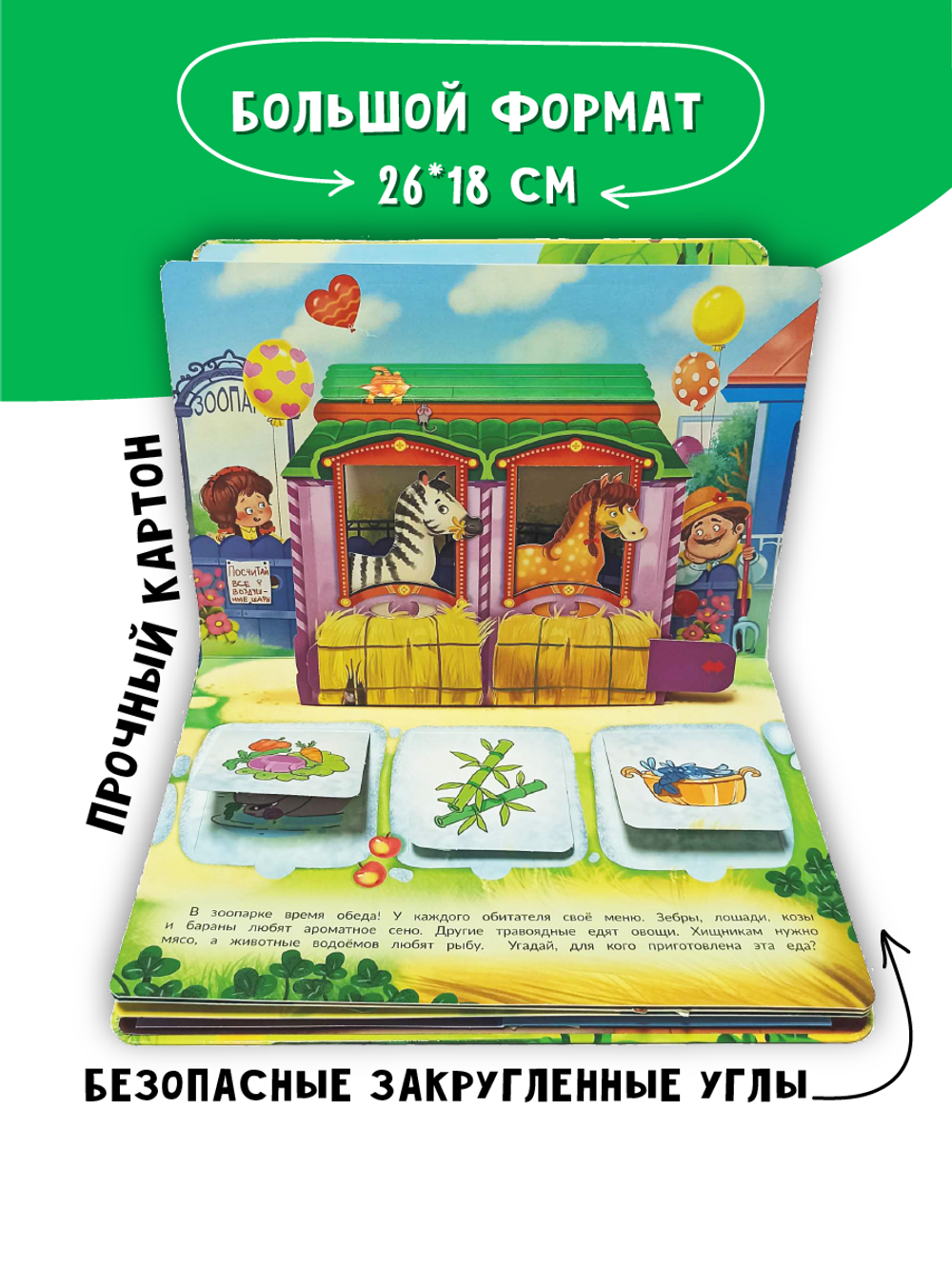Книжка-панорамка с окошками В ЗООПАРКЕ