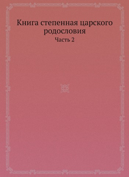 Книга степенная царского родословия. Часть 2 | Киприан