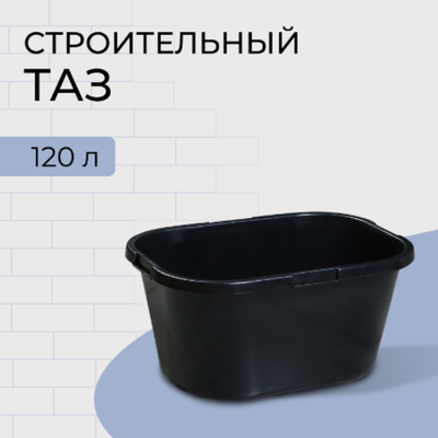Таз строительный, 120 л, прямоугольный, морозостойкий, ударопрочный, пластик