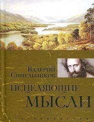 Исцеляющие мысли