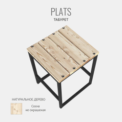 Стул садовый PLATS loft, табурет деревянный, 35х37х47 см, ГРОСТАТ