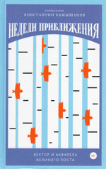 Недели приближения. Вектор и акварель Великого поста