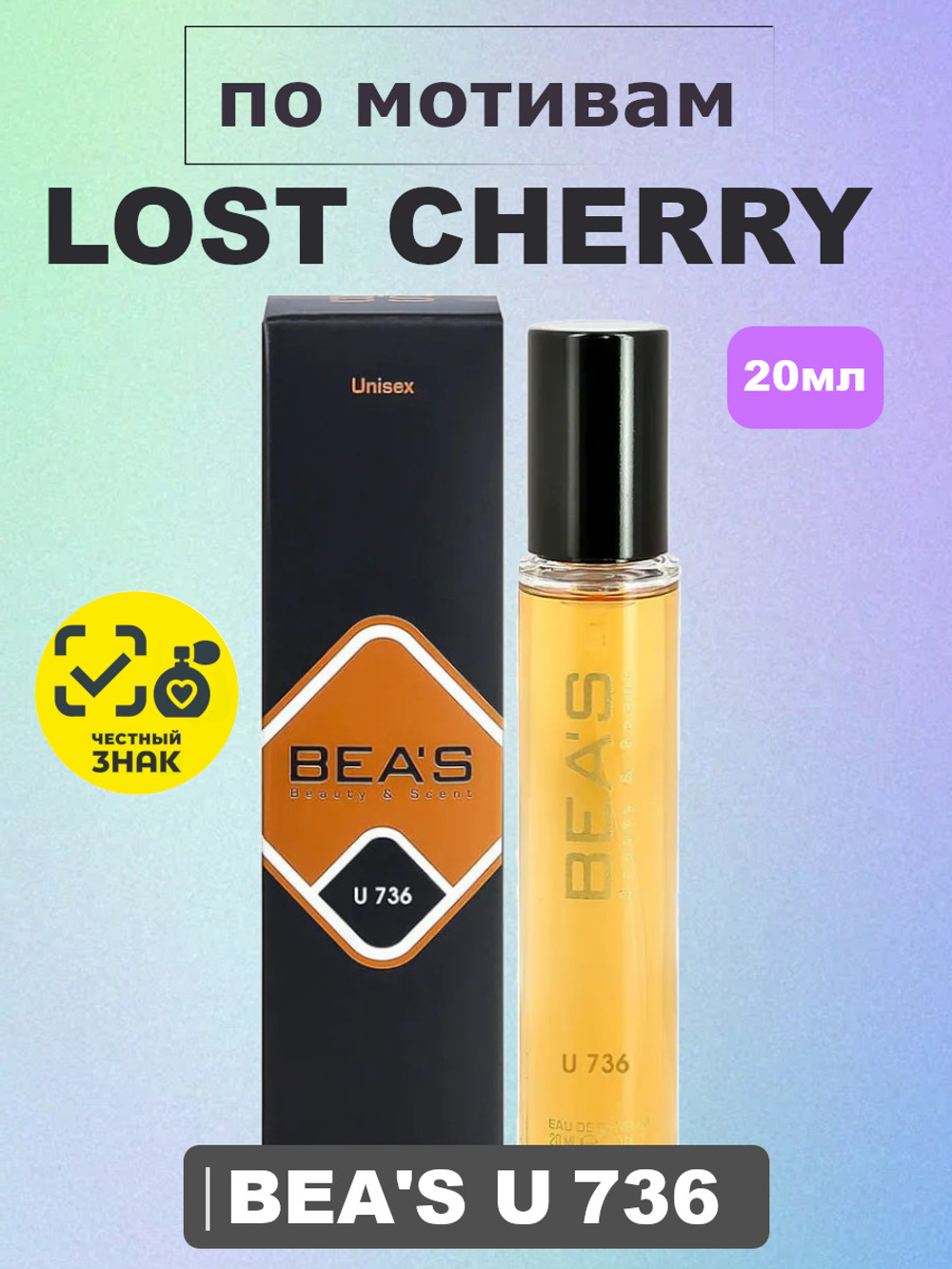 Парфюмерная вода BEA'S 20ML UNISEX U736 Lost Cherry (Лост Черри), 20мл