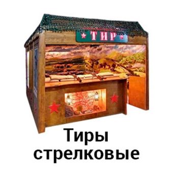 Тиры стрелковые