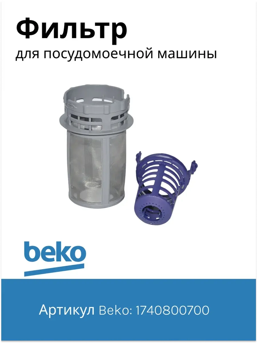 Фильтр 1740800700 Beko
