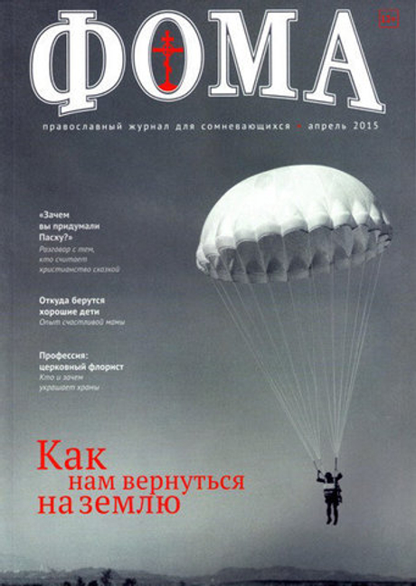 Журнал "Фома " № 4 (144) апрель 2015г.