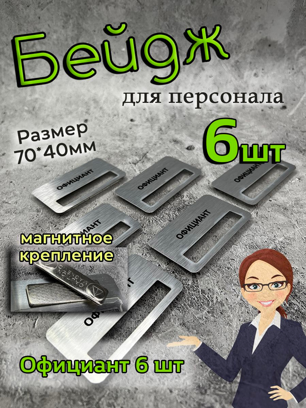 Бейдж на магните 6шт