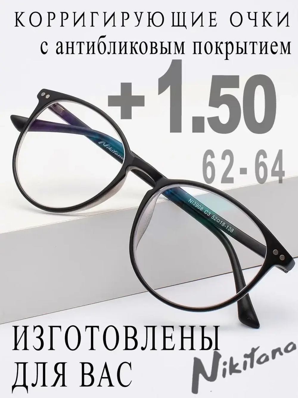 Очки для зрения +1,50 РЦ 62-64