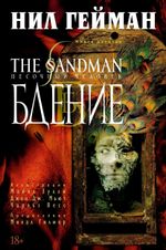 Комикс The Sandman. Песочный человек. Том 10. Бдение