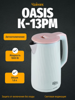 Чайник OASIS K-13PM