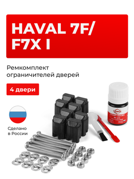 Ремкомплект ограничителей дверей Haval F7 (I) (4 двери, тип 206) 2018-2023