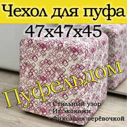 Чехол 47х47х45 на пуфик квадратный с узором