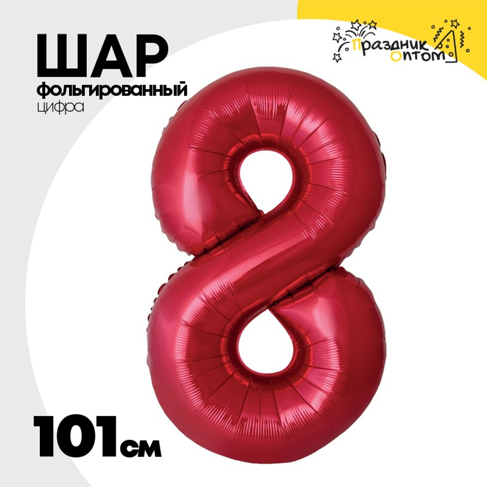 Шар фольгированный Цифра 8 101 см (Красный)