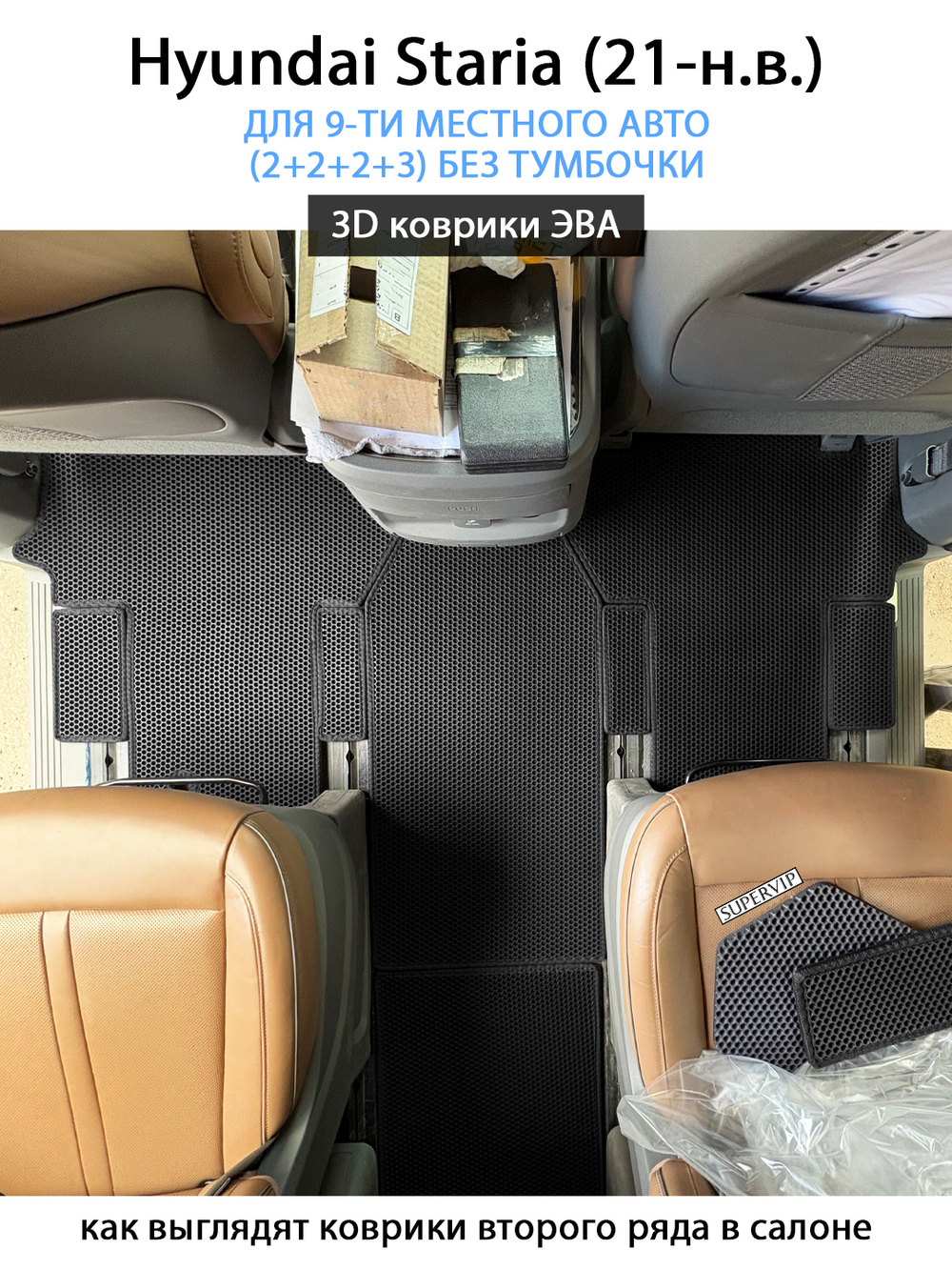 Автомобильные коврики ЭВА для Hyundai Staria (21-н.в.) на 9-ти местное авто (2+2+2+3) БЕЗ ТУМБОЧКИ