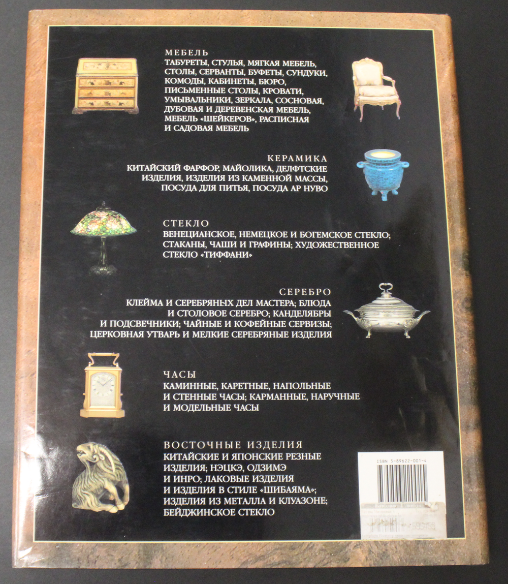 Иллюстрированная энциклопедия АНТИКВАРИАТА 1997 г. 5000 экз. Супер-обложка. Новая XF