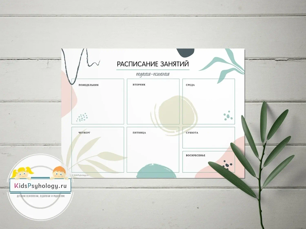 Расписание занятий психолога Вариант 1 (шаблон для печати)