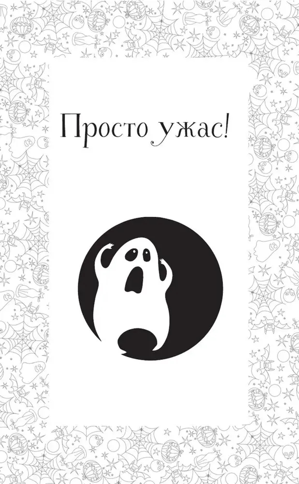 В черном-черном городе. Криповые истории
