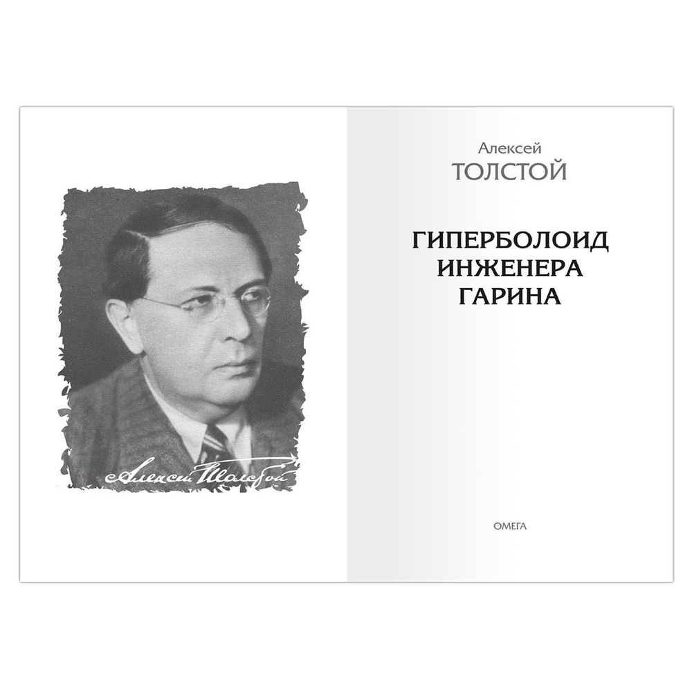Толстой А. Гиперболоид инженера Гарина