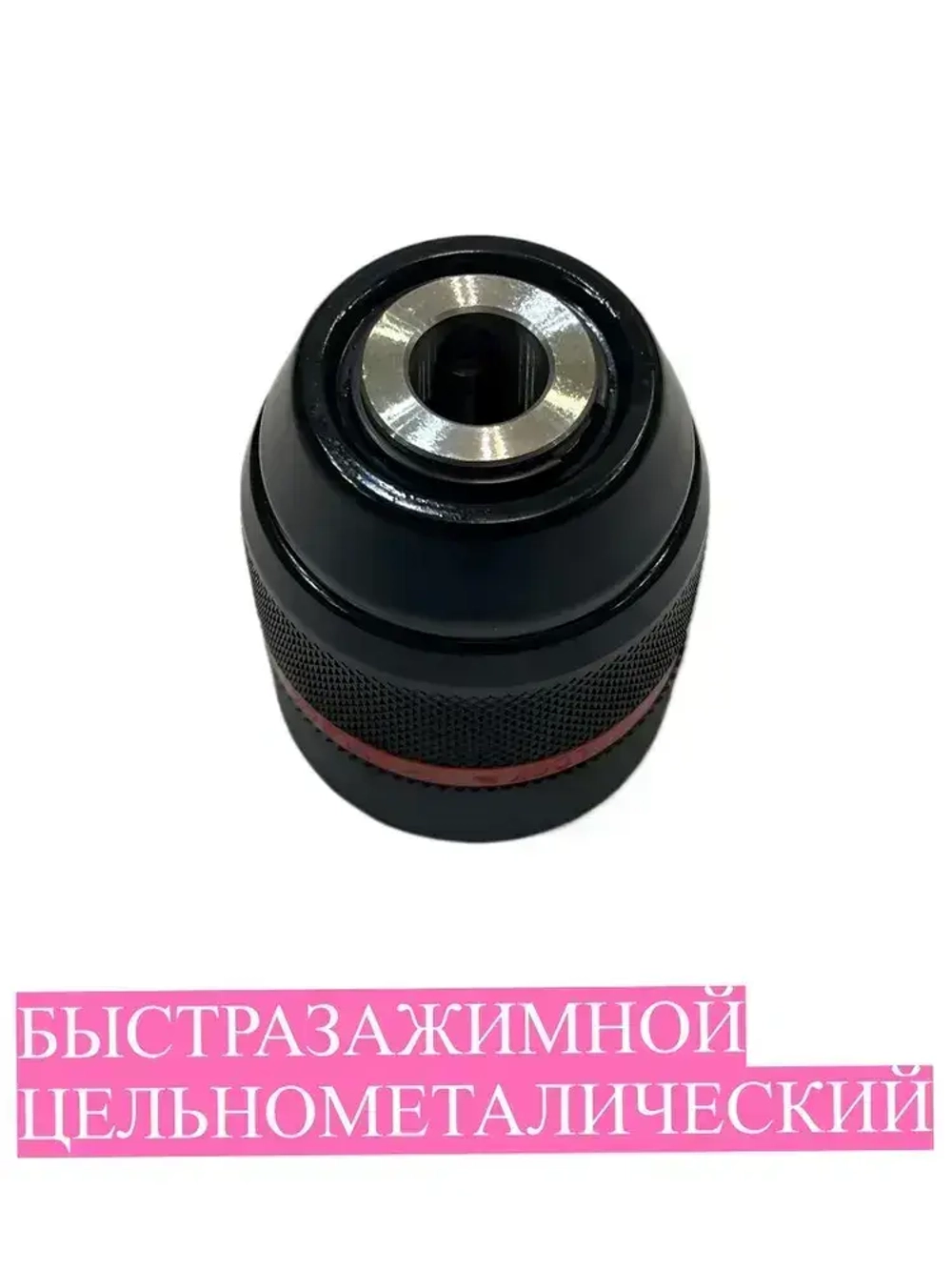Быстрозажимной патрон для дрели и свёрл до 0,8-10 мм, 3/8",20UN, красный фиксатор цельнометаллический, рифленая поверхность
