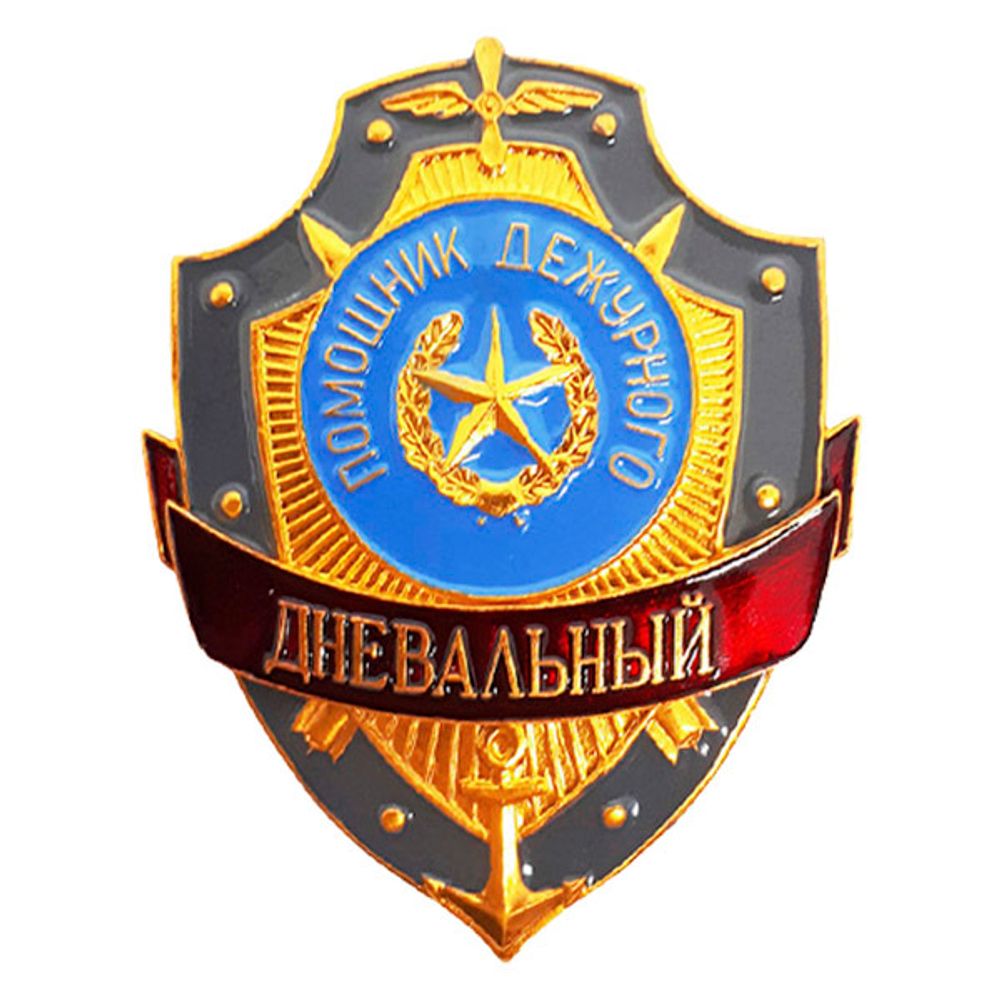 Нагрудный знак мет. Помощник дежурного Дневальный