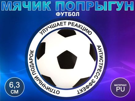 Мячик попрыгун футбол сувенирный Q-PU6.3-FT
