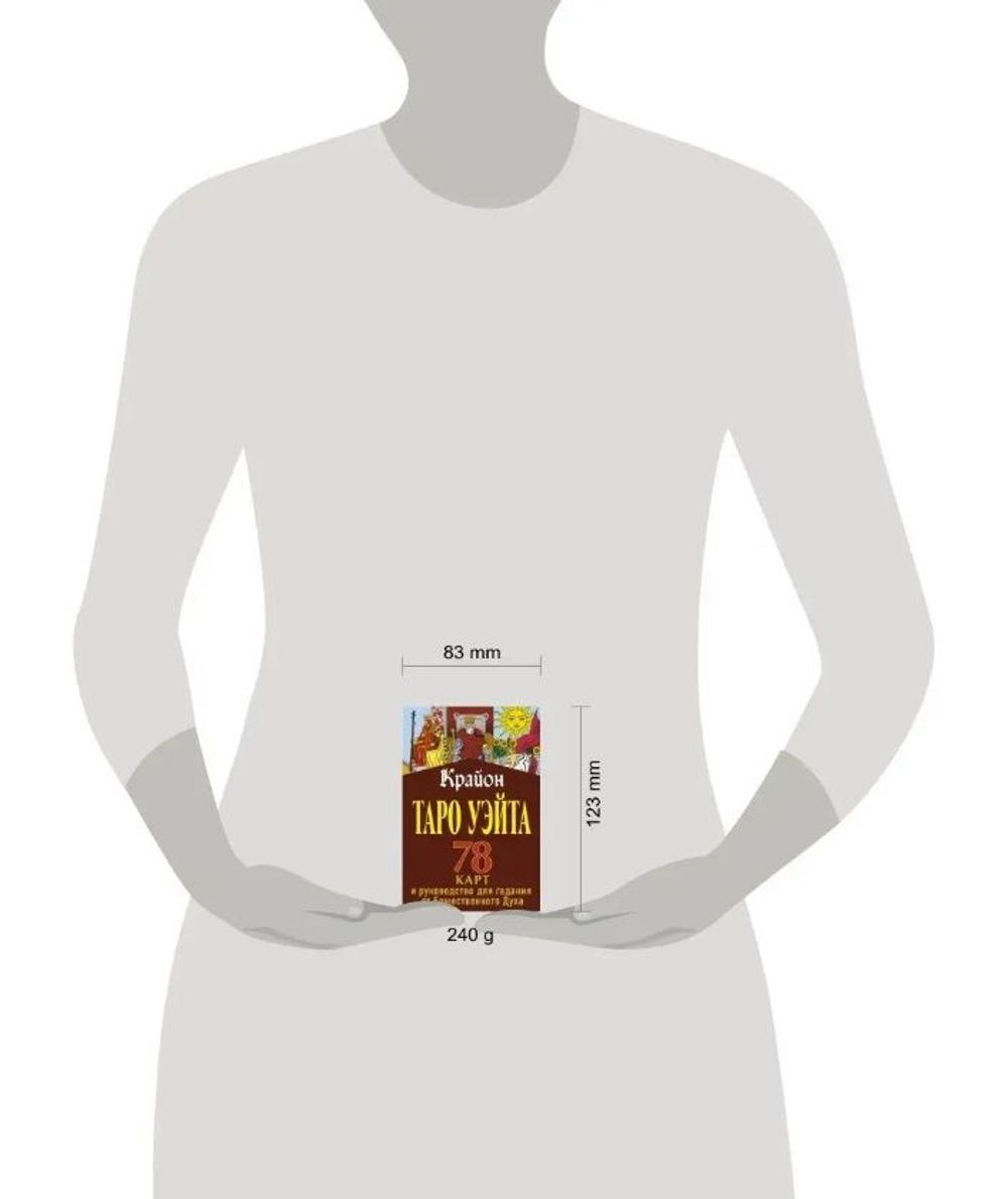 Крайон. Таро Уэйта. 78 карт и руководство для гадания от Божественного Духа