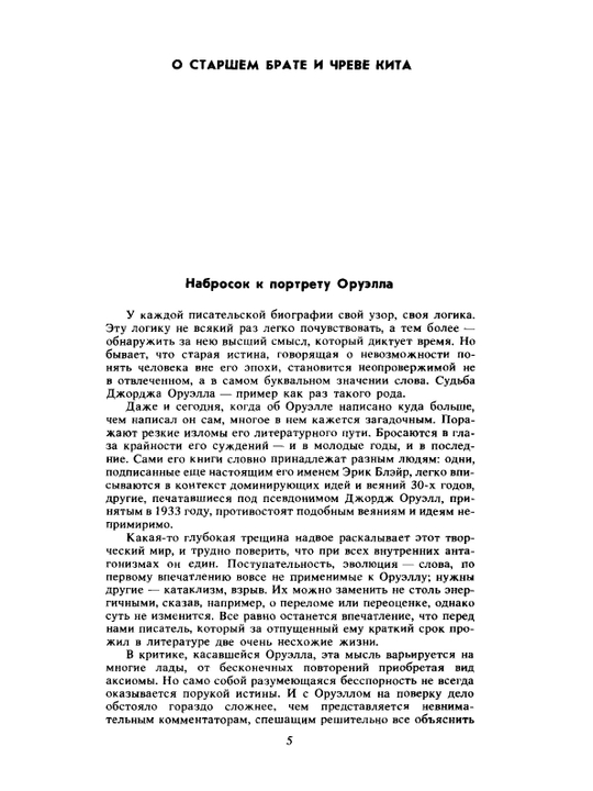 «1984» и эссе разных лет. Роман и художественная публицистика | Д. Оруэлл