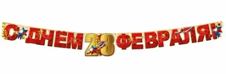 Гирлянда С ДНЕМ 23 ФЕВРАЛЯ 1,8м