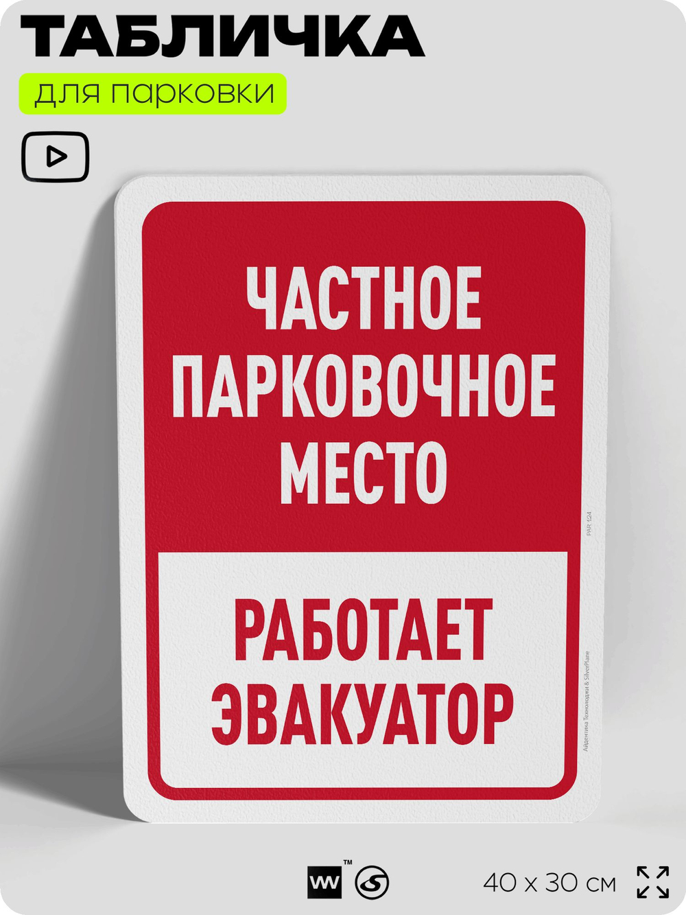 Табличка для парковки "Частное парковочное место, работает эвакуатор", для дома, офиса, организаций, 40х30 см, Silver Plane x Айдентика Технолоджи