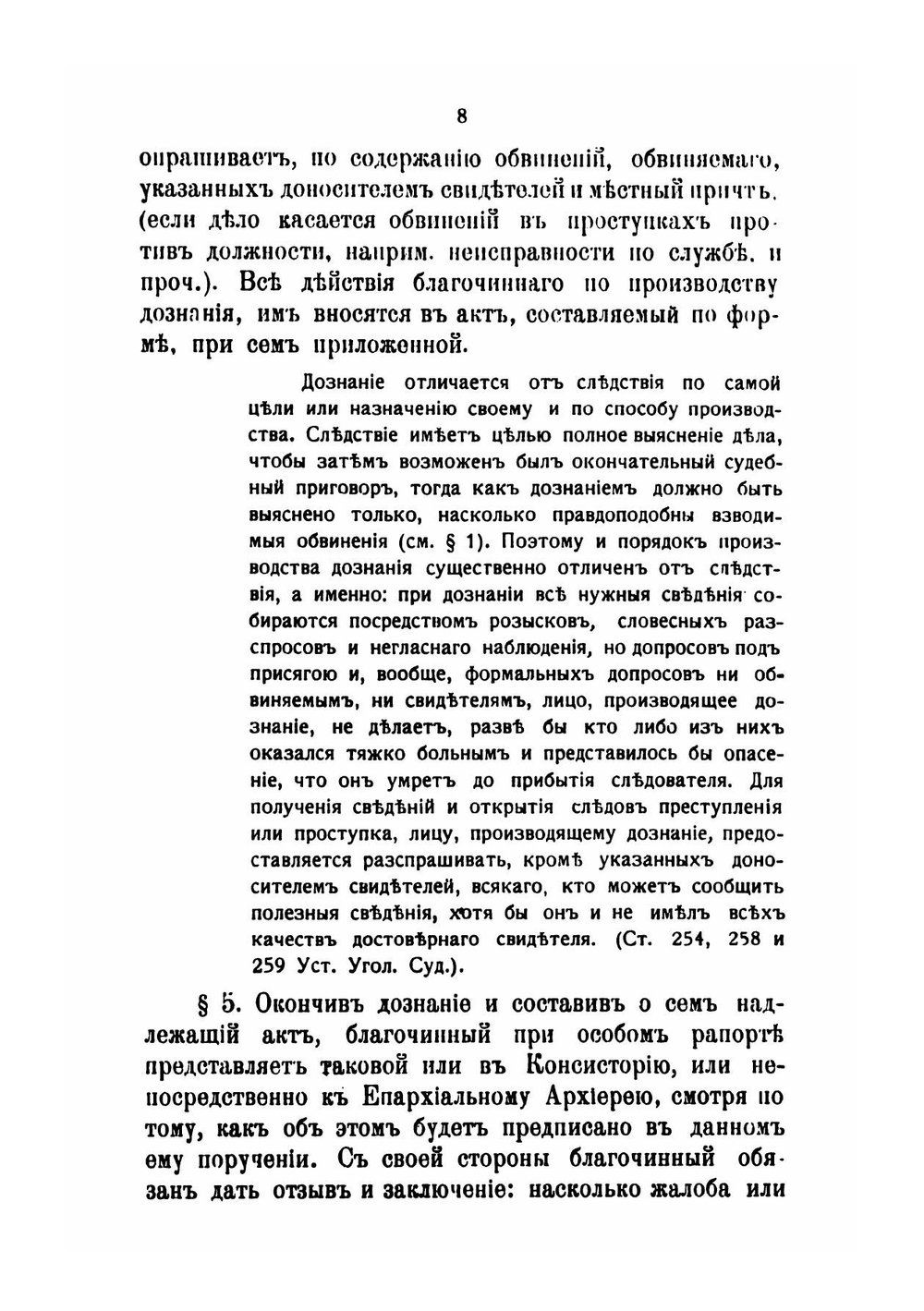 Руководство для производства дознаний и следствий по делам о проступках священно-церковно-служителей и Справочная книжка по предметам церковно-епархиального суда | Колыбалов Петр Васильевич