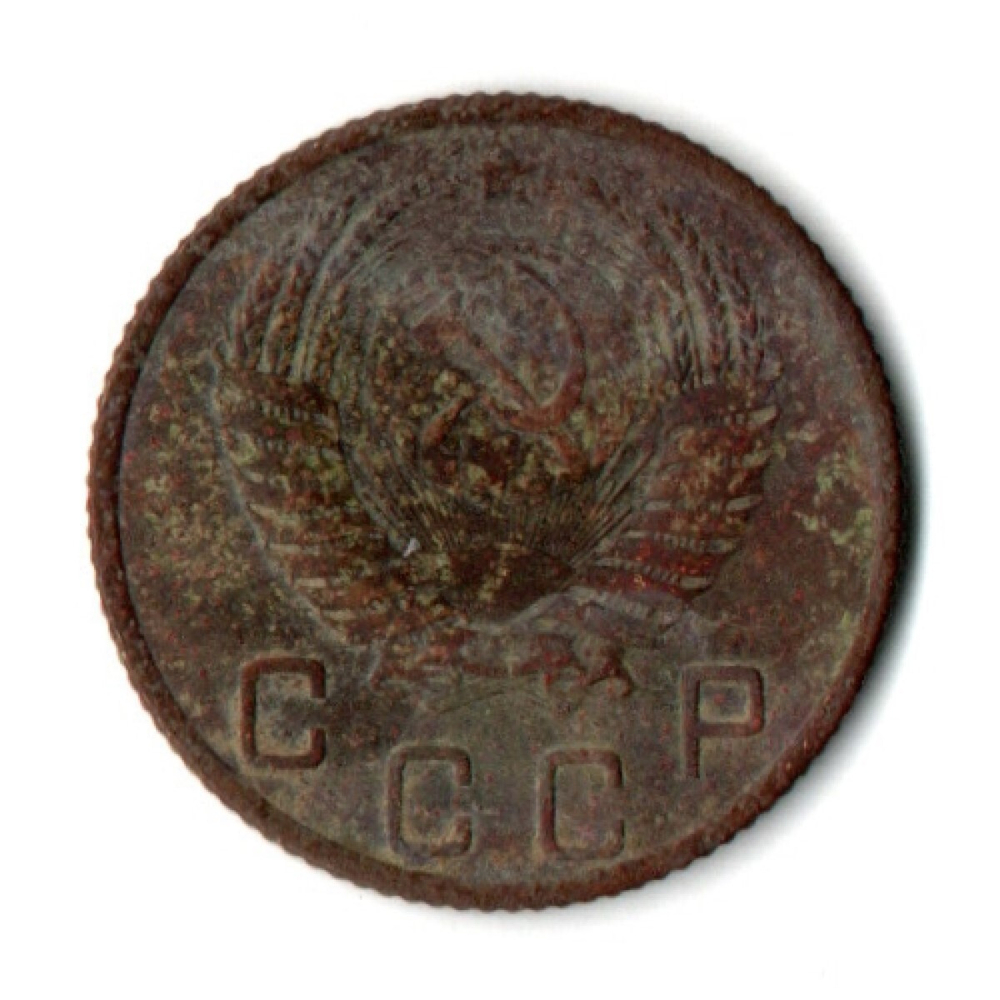 10 копеек 1953 год СССР F-