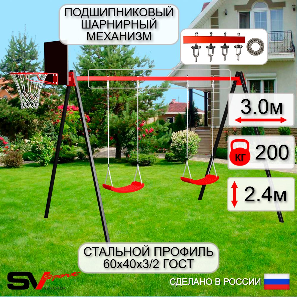 Уличные качели Sv Sport УК162КП2 (3.0м/Щит баскет/"Лодочка" 2шт/Подвесы на подш 2к)