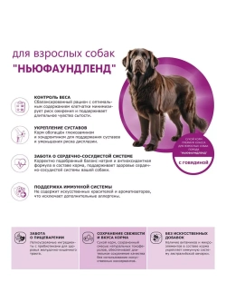 Сухой корм для собак породы Ньюфаундленд, с говядиной, 2,5кг
