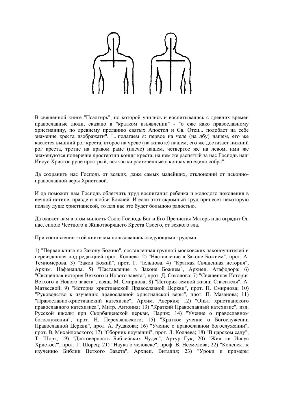 Закон Божий | С. Слободской