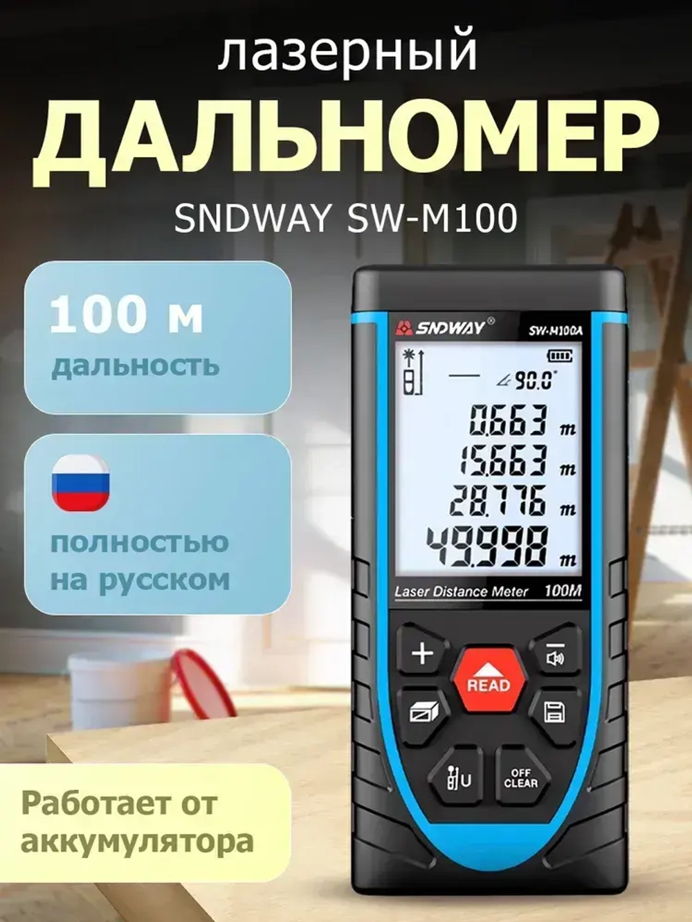 Лазерный дальномер SNDWAY SW-M100A с аккумулятором / лазерная рулетка 100 м
