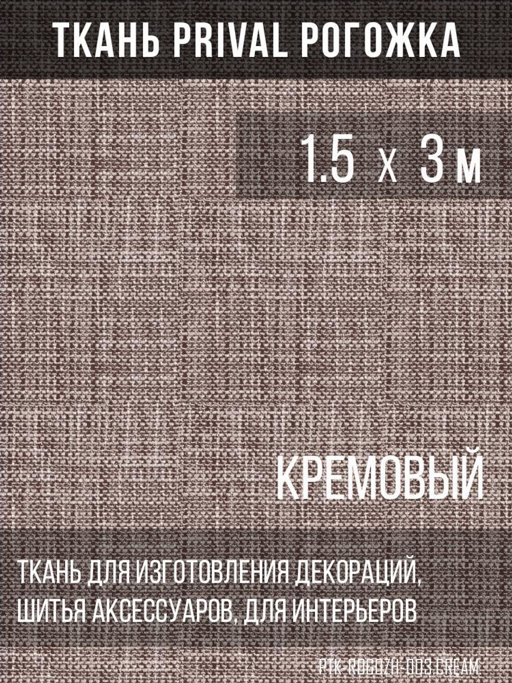 Ткань для домашнего текстиля Prival Рогожка, кремовый, 1.5х3м